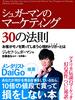 【書評】お客が物を欲しくなる30の心理的トリガー『シュガーマンのマーケティング30の法則』