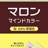 【🈹 35%OFF(おトク便) ⇒￥932 税込】かぶれない白髪染め/マロン マインドカラー N 自然な黒褐色 140g