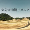 潜入激安ゴルフラウンド「飯なし風呂なしロッカーなし」