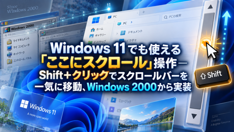 Windows 11でも使える「ここにスクロール」操作―Shift＋クリックでスクロールバーを一気に移動、Windows 2000から実装