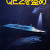 「Q E２を盗め」ヴィクター・カニング