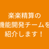 楽楽精算の機能開発チームを紹介します！