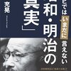 テレビではいまだに言えない昭和・明治の「真実」　熊谷　充晃(遊タイム出版)