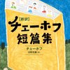 チェーホフ短篇集　沼野充義訳