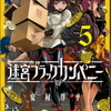 【最新第５巻】迷宮ブラックカンパニー 無料読みしてみた