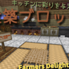 キッチンに機能性と彩りを。ファーマーズディライトの建築ブロック解説！【Farmer's Delight】【mods】