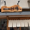中華蕎麦　ます嶋（ラーメン屋、千葉駅）