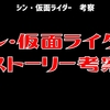 シン・仮面ライダーはどこまでを再現をするのか？【ストーリー考察と旧1号編の解説】