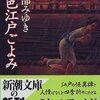 宮部みゆき『幻色江戸ごよみ』　くっきりと青い江戸の空が見えた