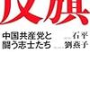 劉燕子氏と安田峰俊氏の対談で「リベラル」を批判する根拠が、勝手な期待を裏切られた体験談ばかりな件について