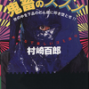 非追悼 青山正明──またはカリスマ・鬼畜・アウトローを論ずる試み（村崎百郎の青山正明論）