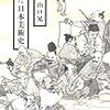 山口晃『ヘンな日本美術史』を読む