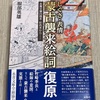 読了 蒙古襲来絵詞復元