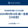2024年9月10日 統一会堂【10日目】