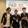 FAB 3D CONTEST 2018　最終審査及び授賞式