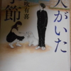 伊吹有喜『犬のいた季節』を読む。