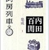 「阿房列車」（内田百閒集成１）