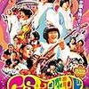 GSワンダーランド('08日本)