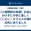 【人間関係の幸福】お金はかけずに子供と楽しく過ごしたい！オススメの場所は近所にありました