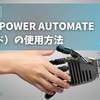 超基本！Power Automate（クラウド）の使い方とその魅力