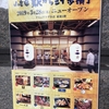 小倉駅に「小倉宿 駅から三十歩横丁」って言うのができるらしい【アミュプラザ小倉】
