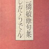 しだらでん　三橋敏雄句集