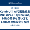 【ComfyUI】AIで画像編集が劇的に変わる！Qwen Image Editの簡単な使い方とLoRA高速化設定を解説