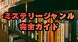 ミステリー小説ジャンル17種類一覧｜違いとおすすめが分かる完全ガイド