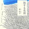 『旅する名前　―私のハンメは海を渡ってやってきた』　車育子（ちゃ　ゆっちゃ）