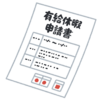 有給の年5回取得が義務化に！非常勤の方にも有給はあります。