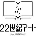 ２２世紀アート公式ブログ