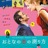 映画『おとなの恋の測り方』