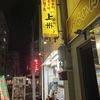居酒屋　横浜黄金町での魚料理とラーメン