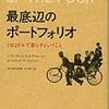 最底辺のポートフォリオ ――1日2ドルで暮らすということ