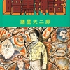 『暗黒神話』諸星大二郎　その１