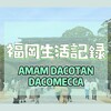 《福岡生活記録②》パン屋「AMAM DACOTAN」と「DACOMECCA」に行ってきた。