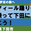 サフィール踊り子に乗って下田へ行こう！