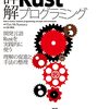 『詳解Rustプログラミング』（Rust in Action）を読みました