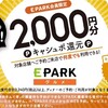 EPARK レシート申請で2000円キャッシュバック