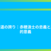 武士道の誇り：赤穂浪士の忠義と歴史的意義