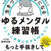 メンタルを改善したいときに読みたい入門本/発達障害、うつサバイバーのバク@精神科医が明かす 生きづらいがラクになる ゆるメンタル練習帳 そこそこ幸福に生きる40のコツ（2021）【読書レビュー】