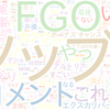 　Twitterキーワード[#FGO5周年]　08/10_18:00から60分のつぶやき雲