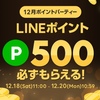 【LINEショッピング】ふるさと納税には、12月のポイントパーティー！