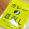 「カレーの恩返し」を使ってみたけど、イマイチだった件