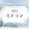 2025年冬ドラマ感想｜新人として命に関わる仕事に向き合い成長する姿が見所