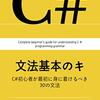 C#文法基本のキ
