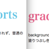 【46：プログレッシブエンハンスメント】ブラウザに適したスタイルで表示する