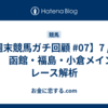 【週末競馬ガチ回顧 #07】7 / 12 (土)　函館・福島・小倉メイン ― レース解析