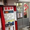 元祖ラーメン 長浜家 （家2）（ラーメン　ベタナマねぎ多め）