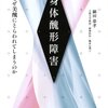  「身体醜形障害　なぜ美醜にとらわれてしまうのか／鍋田恭孝」